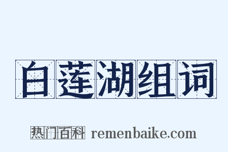 白莲湖组词是什么意思的图片